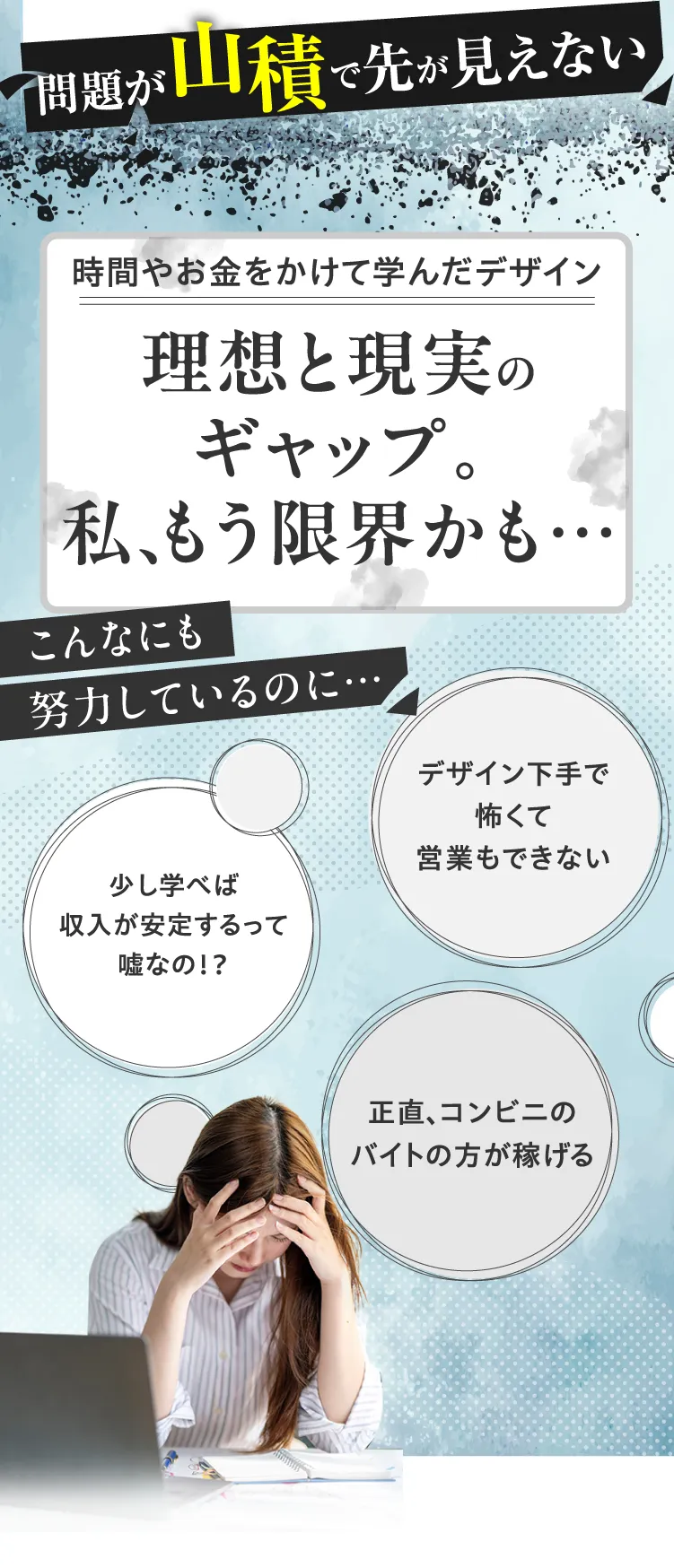デザイナーの典型的な悩みを列挙したセクション。子育てしながら在宅ワークしたい、ノマドワーカーになりたいなどの理想と、デザインスキルの現実のギャップを表現。